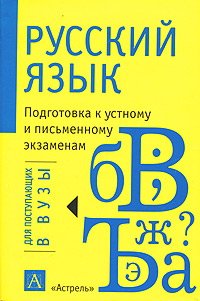 Русский язык. Подготовка в устному и письменному экзаменам
