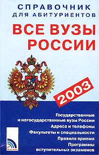  - «Все вузы России. Справочник для абитуриентов 2003»