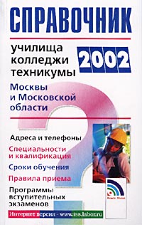 Справочник для поступающих в училища, колледжи, техникумы Москвы и Московской области 2002