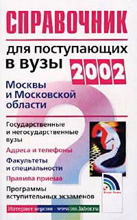  - «Справочник для поступающих в вузы Москвы и Московской области 2002»
