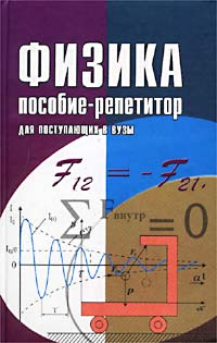 А. С. Богатин, Л. М. Монастырский - «Физика. Пособие-репетитор для поступающих в вузы»