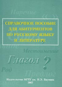 М. П. Тоболова - «Справочное пособие для абитуриентов по русскому языку и литературе»