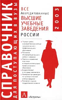  - «Все аккредитованные высшие учебные заведения России. 2003»