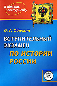 О. Г. Обичкин - «Вступительный экзамен по истории России»