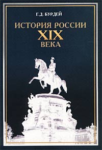Г. Д. Бурдей - «История России XIX века. Учебное пособие»