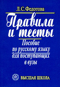 Л. С. Федотова - «Правила и тесты. Пособие по русскому языку для поступающих в вузы»