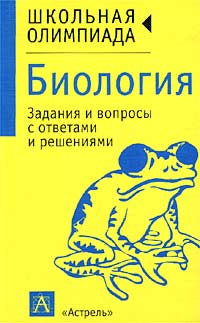 В. В. Пасечник, В. С. Кучменко - «Биология. Задания и вопросы с ответами и решениями»