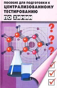 А. Г. Евстифеева - «Пособие для подготовки к централизованному тестированию по химии»