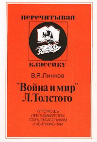 В. Я. Линков - «`Война и мир` Л. Толстого. В помощь преподавателям, старшеклассникам и абитуриентам»