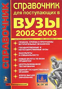  - «Справочник для поступающих в вузы. 2002 - 2003 гг»
