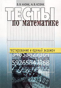 А. В. Козак, В. В. Казак - «Тесты по математике»