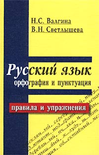 Н. С. Валгина, В. Н. Светлышева - «Русский язык. Орфография и пунктуация. Правила и упражнения»