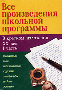 И. О. Родин, Т. М. Пименова - «Все произведения школьной программы в кратком изложении. XX век. 1 часть»