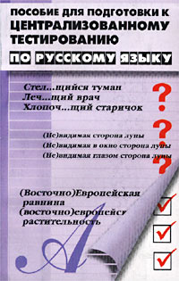Пособие для подготовки к централизованному тестированию по русскому языку. Лексика, грамматика, стилистика
