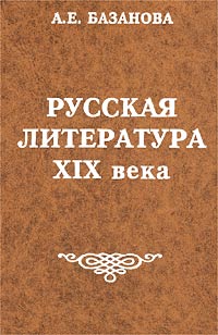 А. Е. Базанова - «Русская литература XIX века»
