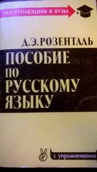 Д. Э. Розенталь - «Пособие по русскому языку (с упражнениями)»