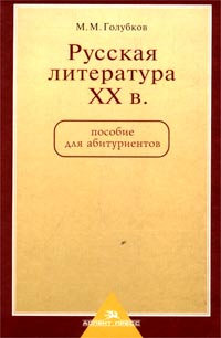 Русская литература ХХ в. Пособие для абитуриентов