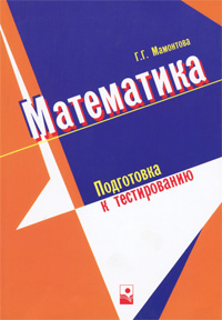 Г. Г. Мамонтова - «Математика. Подготовка к тестированию»