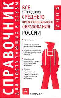  - «Все учреждения среднего профессионального образования России»