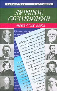 З. П. Бунковская - «Лучшие сочинения. Проза XIX века»