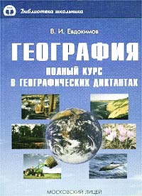 В. И. Евдокимов - «География. Полный курс в географических диктантах»