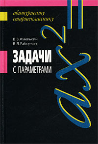 В. В. Амелькин, В. Л. Рабцевич - «Задачи с параметрами. Справочное пособие по математике»