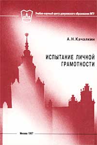 А. Н. Качалкин - «Испытание личной грамотности»