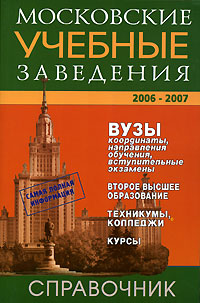 Московские учебные заведения. Справочник. 2006-2007