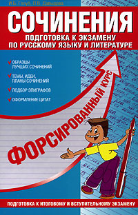 И. Б. Голуб, Л. В. Давыдова - «Сочинения. Подготовка к экзамену по русскому языку и литературе»
