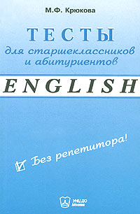 М. Ф. Крюкова - «Английский язык. Тесты для старшеклассников и абитуриентов»