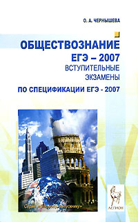 О. А. Чернышева - «Обществознание. ЕГЭ-2007. Вступительные экзамены»