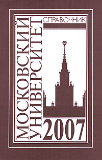 Московский университет. Справочник 2007