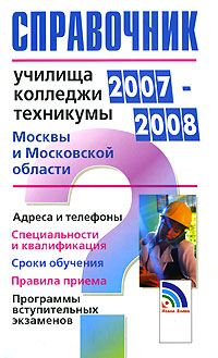  - «Училища, колледжи, техникумы Москвы и Московской области. 2007-2008»
