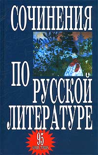 Сочинения по русской литературе