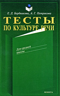 А. Г. Петрякова, Е. Д. Бердникова - «Тесты по культуре речи»