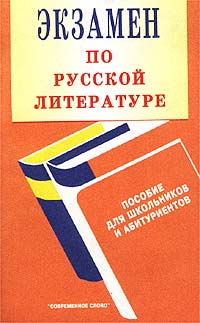 Экзамен по русской литературе. Пособие для школьников и абитуриентов