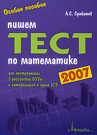 А. С. Сумбатов - «Пишем тест по математике. 2007»