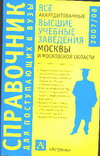 Все аккредитованные высшие учебные заведения Москвы и Московской области. 2007/08