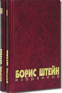 Борис Штейн. Избранное в 2 томах