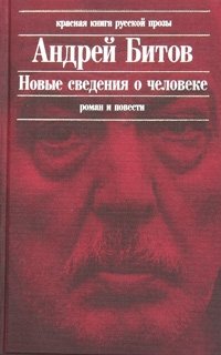 Андрей Битов - «Новые сведения о человеке»