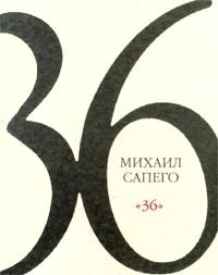 Михаил Сапего - «Михаил Сапего. `36`»