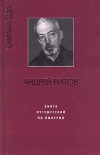 Андрей Битов - «Книга путешествий по Империи»