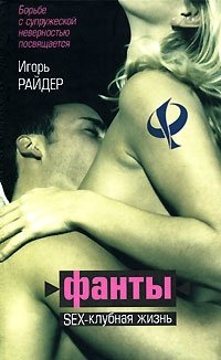 Игорь Райдер - «Фанты. Sex-клубная жизнь»