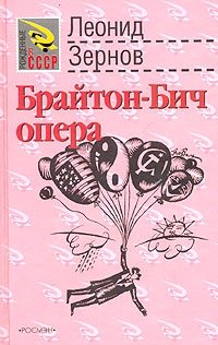 Леонид Зернов - «Брайтон-Бич опера»