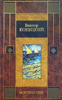 Виктор Конецкий - «Морские сны»