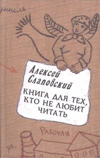 Алексей Слаповский - «Книга для тех, кто не любит читать»
