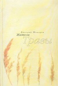 Дмитрий Шеваров - «Жители травы»