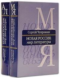 Сергей Чупринин - «Новая Россия. Мир литературы (комплект из 2 книг)»