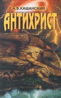 А. В. Кашанский - «Антихрист»