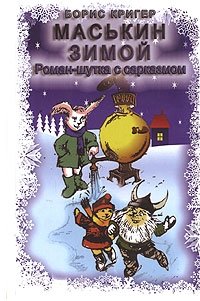 Борис Кригер - «Маськин зимой»
